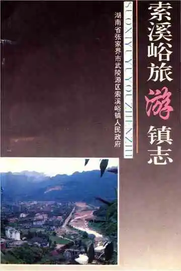 是索蹊峪旅游镇志