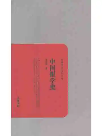 中国报学史