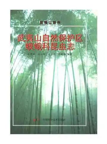 武夷山自然保护区