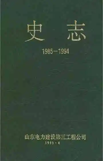 史志