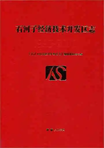 石河子经济技术开发区志