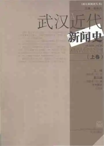 武汉近代新闻史〈上卷)