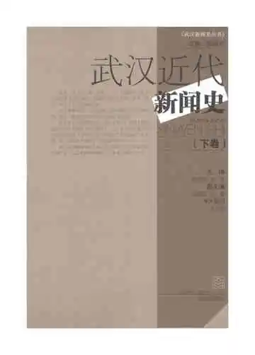 武汉近代新闻史〈下卷)