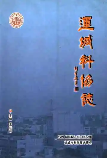 运城科学志