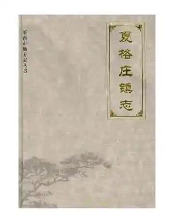 夏格庄镇志