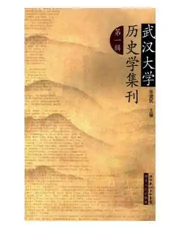 武汉大学历史学集刊第一辑
