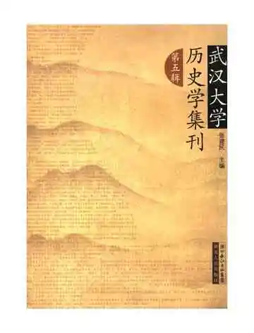武汉大学历史学集刊第五辑