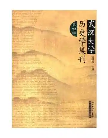 武汉大学历史学集刊第四辑