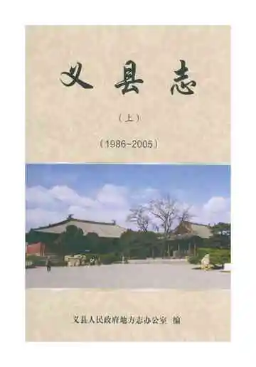 义县志