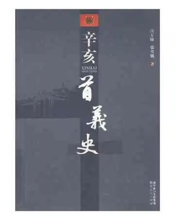 辛亥首义史