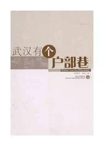 武汉有个户部巷