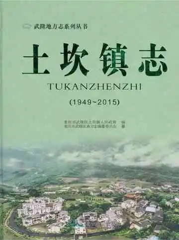 土坎镇志 1949-2015