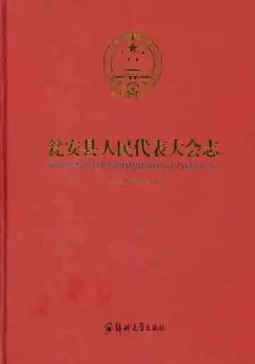 瓮安县人民代表大会志