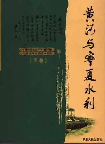 黄河与宁夏水利下卷