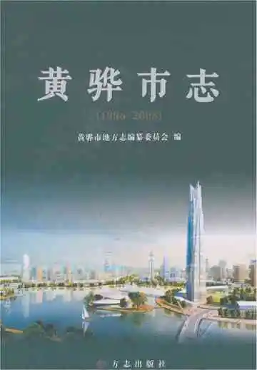 黄骅市志 1986-2008