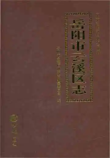 岳阳市云溪区志
