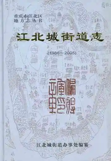 江北城街道志1986-2005
