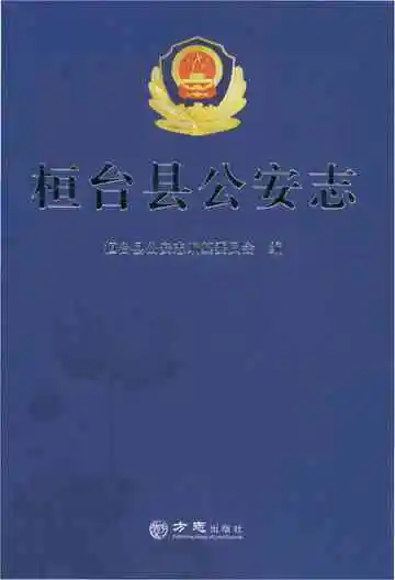 桓台县公安志