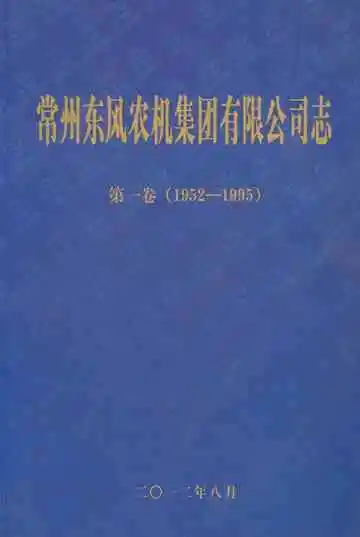 常州东风农机集团有限公司志1952-1995  第一卷