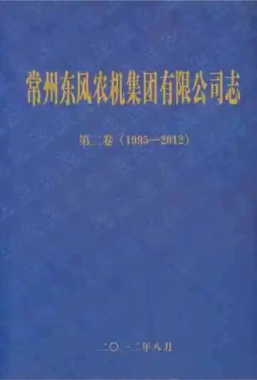 常州东风农机集团有限公司志1995-2012  第二卷