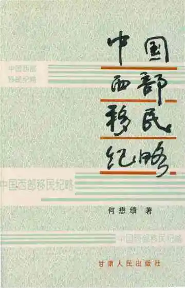 中国西部移民纪