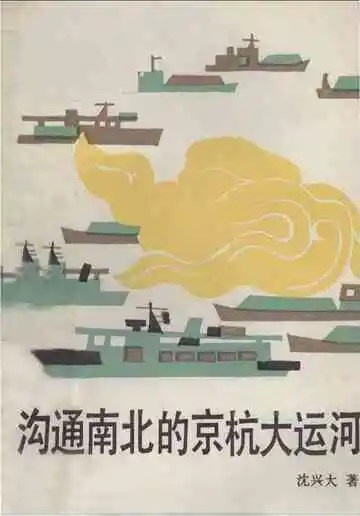沟通南北的京杭大运河