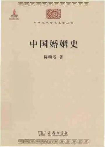 中国婚姻史