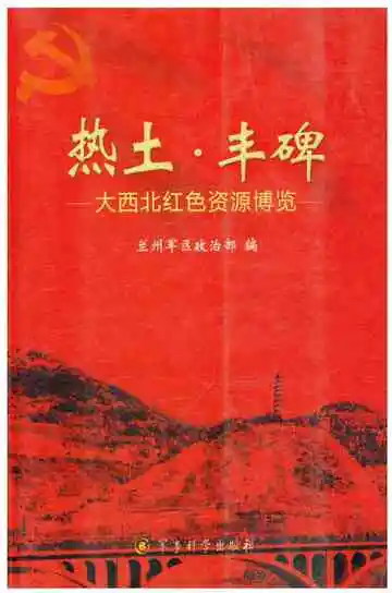 热土·丰碑——大西北红色资源博览