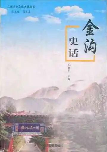 金沟史话