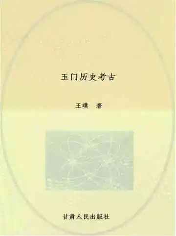 《玉门历史考古》封面