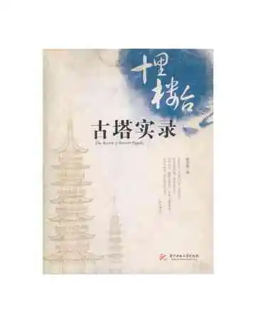 十里楼台古塔实录