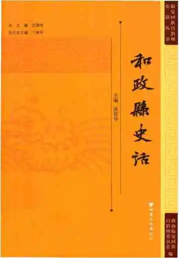 和政县史话