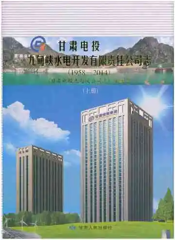 甘肃电投九甸峡水电开发有限责任公司志(1958-2014)上