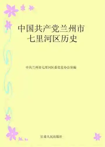 中国共产党兰州市七里河区历史