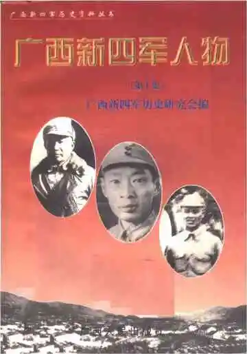 广西新四军人物第一集