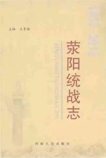 荥阳统战志