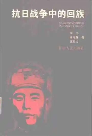 抗日战争中的回族