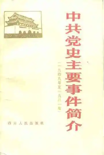 中共党史主要事件简介 1949-1981