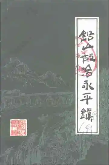 铅山故治永平镇