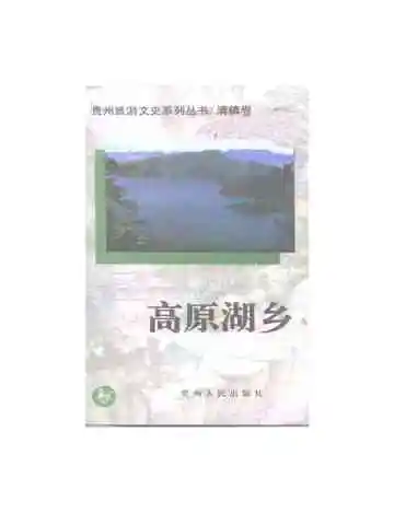 高原湖乡