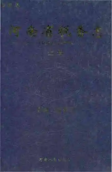 河南省税务志（1991-2015）上