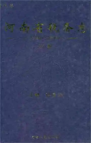 河南省税务志（1991-2015）下