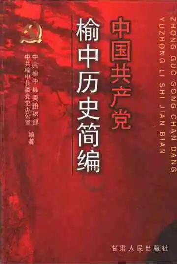 中国共产党榆中历史简编