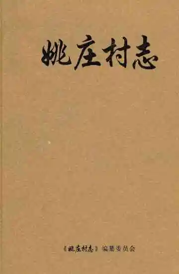 姚庄村志