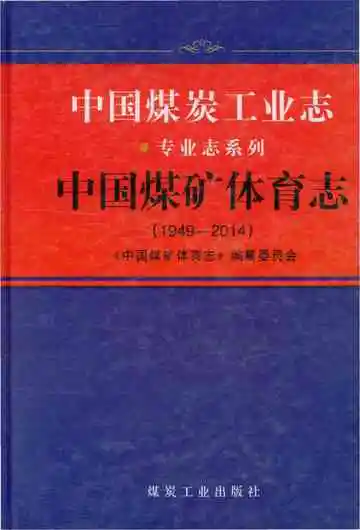 中国煤矿体育志1949-2014