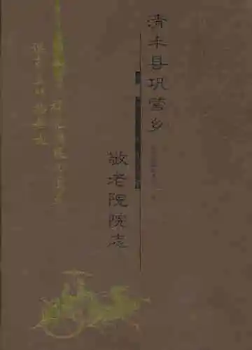 清丰县巩营乡敬老院院志