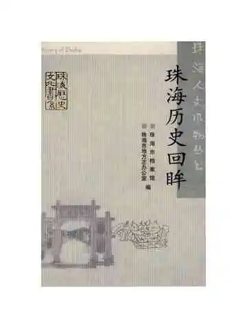 珠海历史回眸
