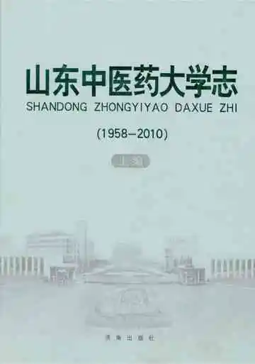 山东中医药大学志1958-2010上