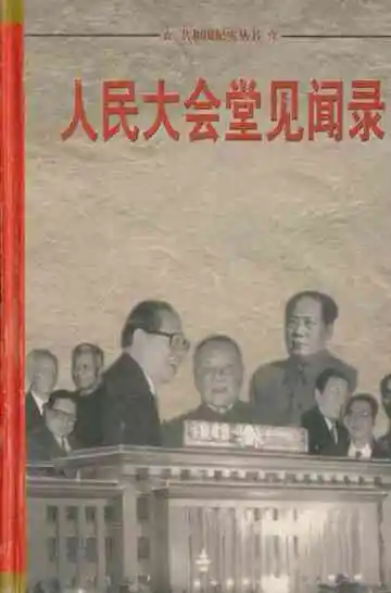 共和国纪实丛书 人民大会堂见闻录1