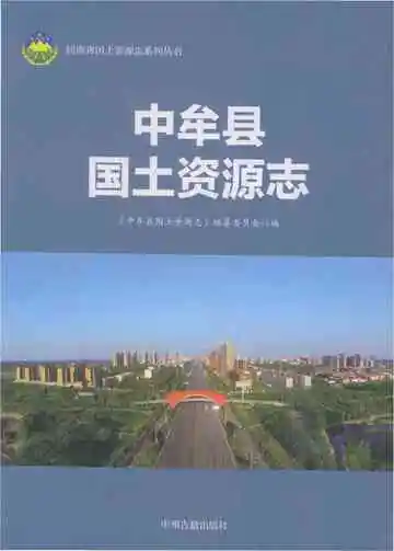 中牟县国土资源志
